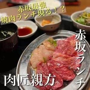 焼肉ホルモン喜どや（キドヤ【旧店名】肉匠 親方 赤坂店）