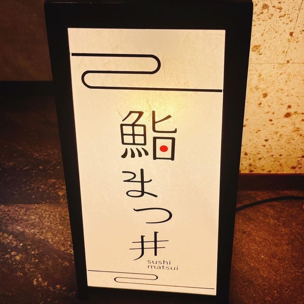 おでかけ探検部さんが投稿した鮨 まつ井 大阪梅田店に関する口コミの画像