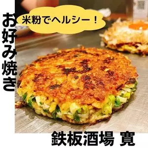 鉄板酒場 寛（ひろ）