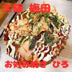 お好み焼 ひろ