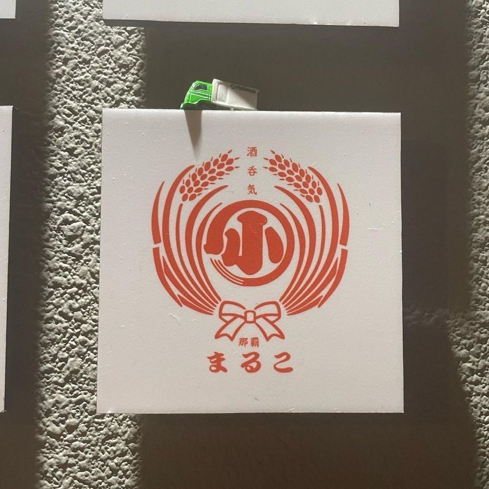 おでかけ探検部さんが投稿した酒呑気 まるこに関する口コミの画像