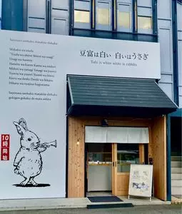 豆富は白い 白いはうさぎ