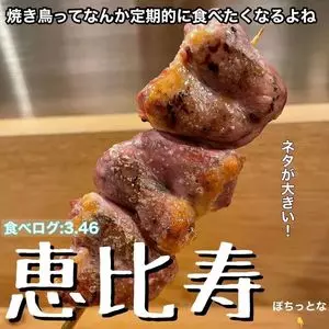 あぶりどりバリ鳥 恵比寿（バリチョウ）