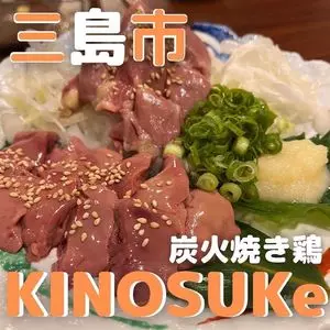 炭火焼き鶏 KINOSUKe（キノスケ）