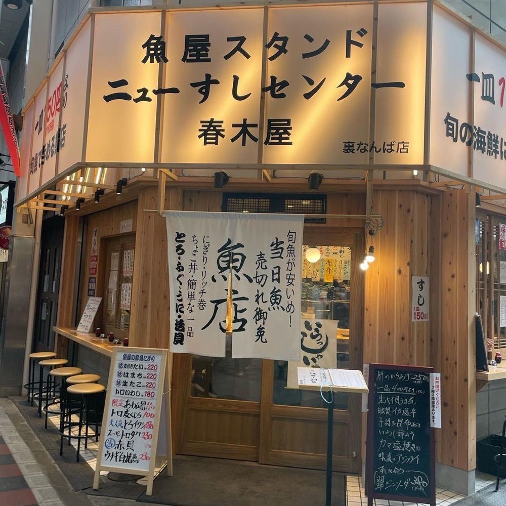 おでかけ探検部さんが投稿したニューすしセンター 春木屋 裏なんば店に関する口コミの画像