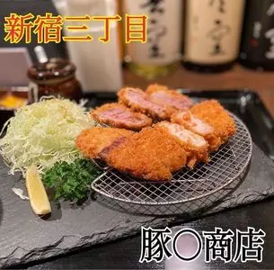 豚○商店 AISHI 新宿店（とんまるしょうてん あいし）