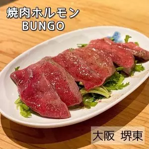 焼肉ホルモンブンゴ 堺東店