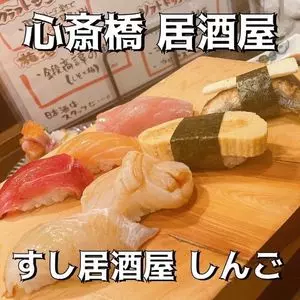 すし居酒屋 しんご