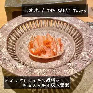 THE SAKAI Roppongi（ザ サカイ ロッポンギ【旧店名】THE SAKAI Tokyo）