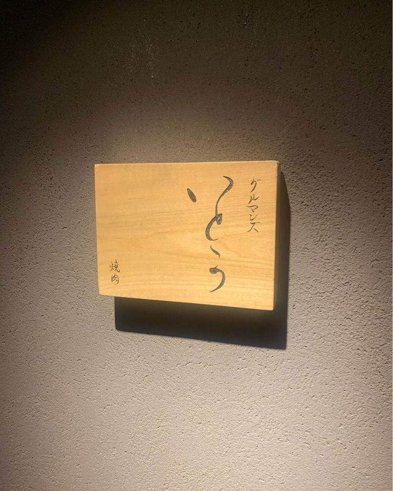 おでかけ探検部さんが投稿した焼肉 グルマンズいとうに関する口コミの画像