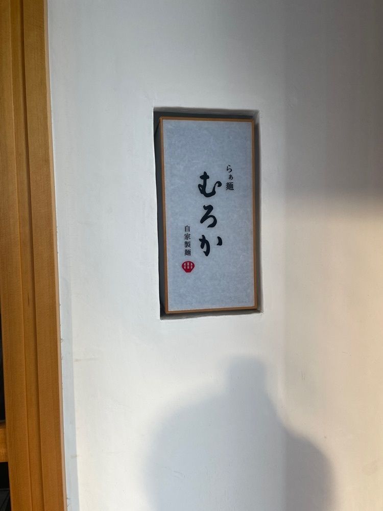 えつごさんが投稿したらぁ麺 むろかに関する口コミの画像