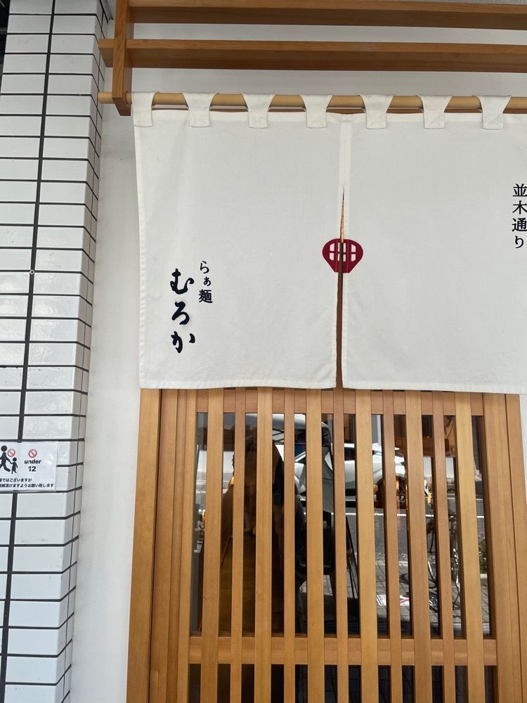 えつごさんが投稿したらぁ麺 むろかに関する口コミの画像
