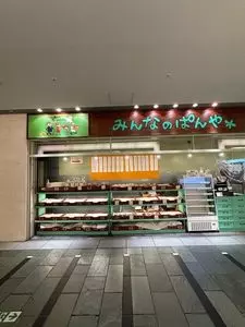 みんなのぱんや 2枚目