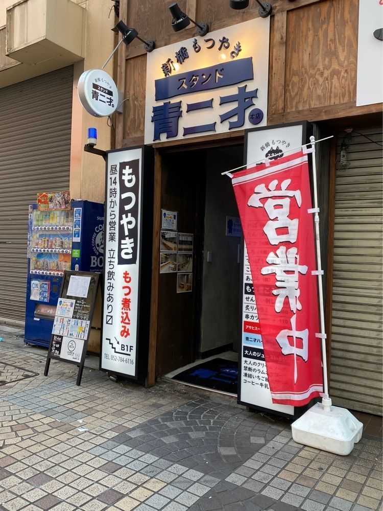 鉄道王さんが投稿したやきとん串焼き酒場 青二才 今池本店（【旧店名】新橋もつやきスタンド 青二才本店）に関する口コミの画像