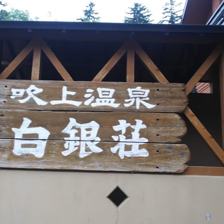 ＤＪゴン太さんが投稿した吹上温泉保養センター白銀荘に関する口コミの画像