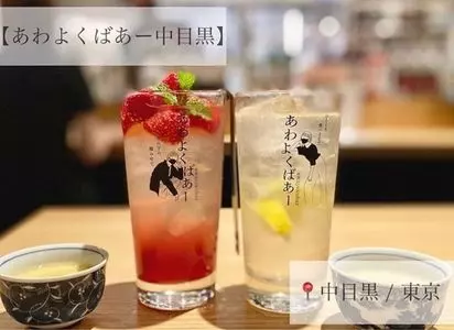 あわよくばあー 中目黒（Awayoku Bar）