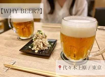 WHY BEER?（ホワイ ビール）
