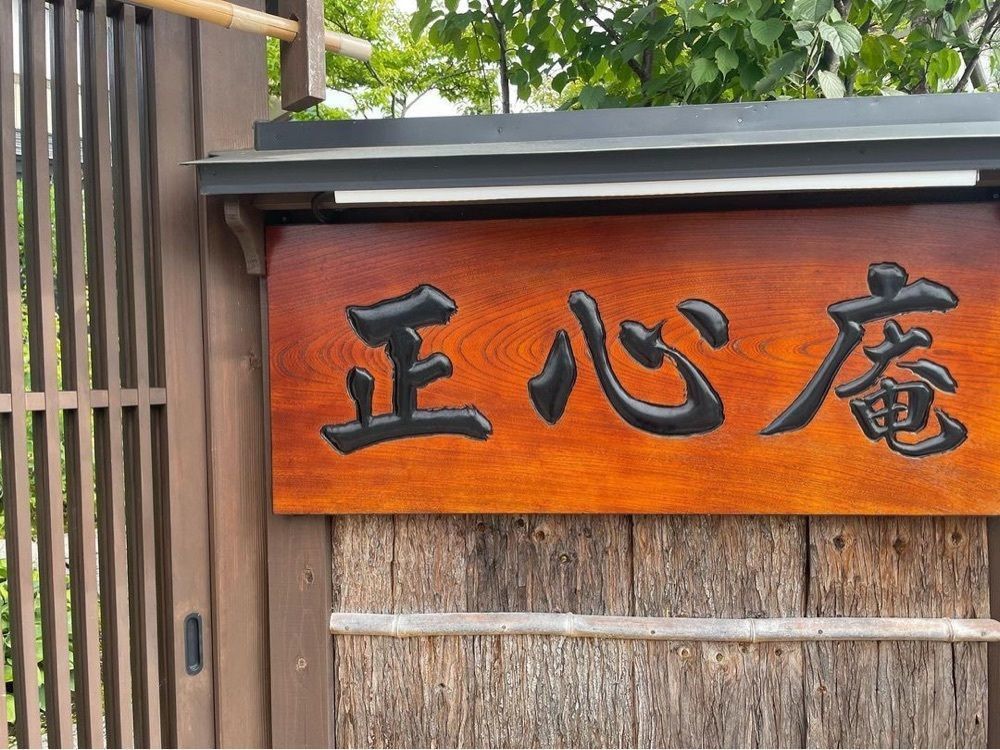 おでかけ探検部さんが投稿した天ぷら 正心庵に関する口コミの画像