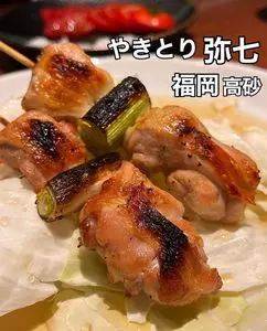 やきとり 弥七（ヤキトリヤシチ）