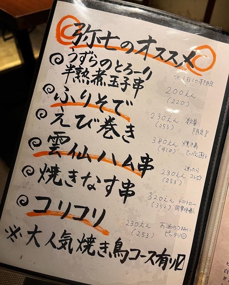 おでかけ探検部さんが投稿したやきとり 弥七（ヤキトリヤシチ）に関する口コミの画像