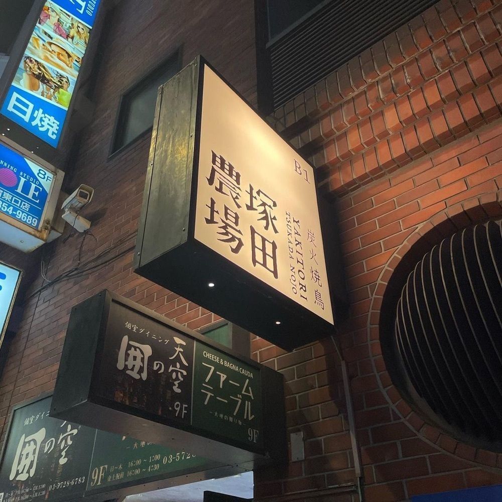 おでかけ探検部さんが投稿した炭火焼鳥 塚田農場 新宿東口駅前店に関する口コミの画像