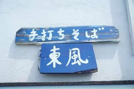 東風（こち）