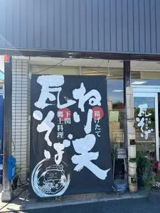 ねり天・瓦そば 味のかけ橋