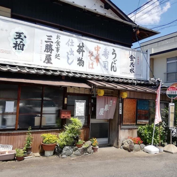 ＤＪゴン太さんが投稿した三勝屋に関する口コミの画像