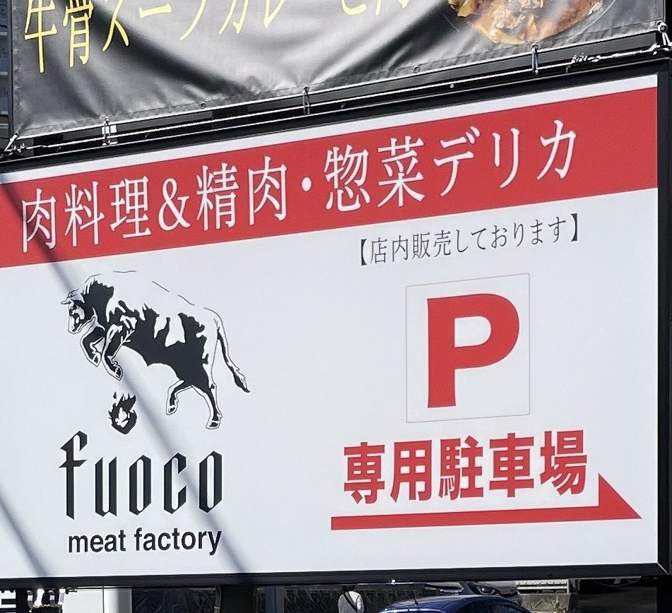みーなさんが投稿したMeat Factory Fuoco（ミート ファクトリー フォーコ）に関する口コミの画像