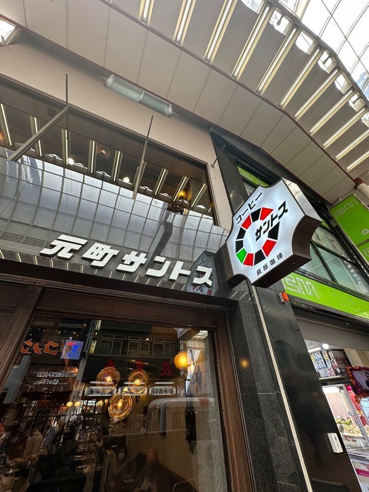 あんよさんが投稿した元町サントス（もとまちさんとす）に関する口コミの画像