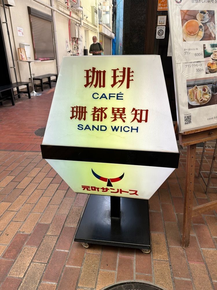 あんよさんが投稿した元町サントス（もとまちさんとす）に関する口コミの画像
