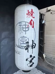 焼肉 神宮