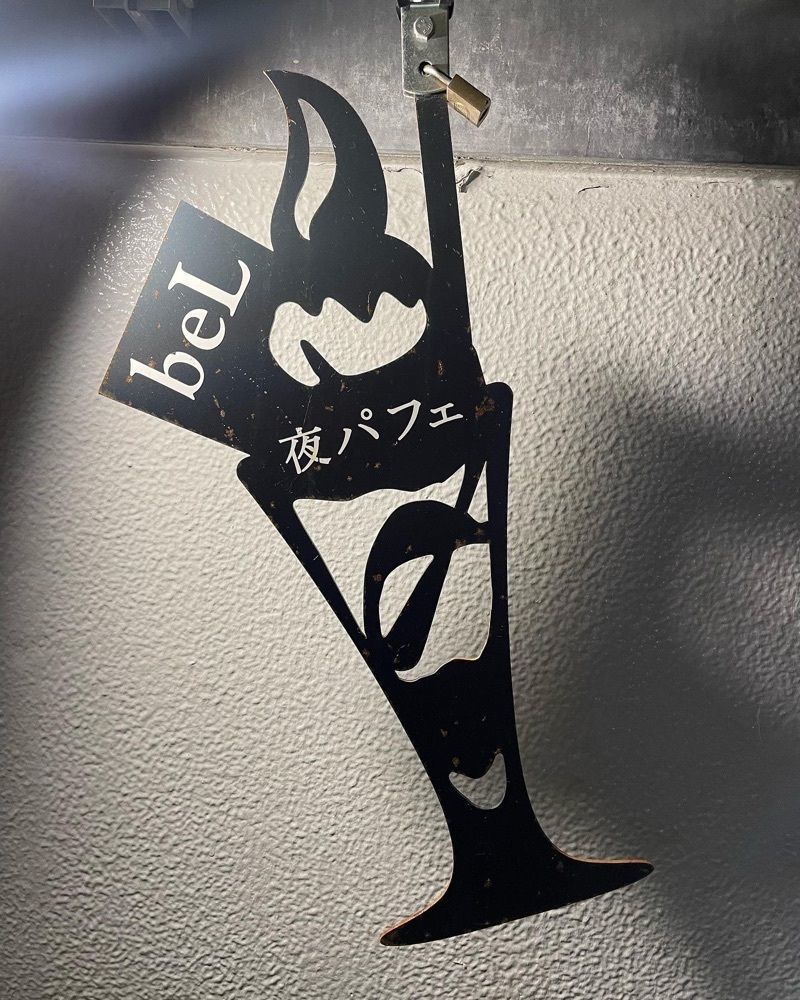 mai626さんが投稿した夜パフェ専門店 Parfaiteria beL 福岡に関する口コミの画像