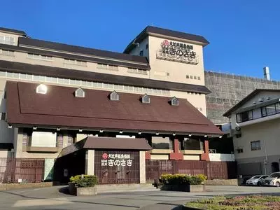 大江戸温泉物語 Premium きのさき