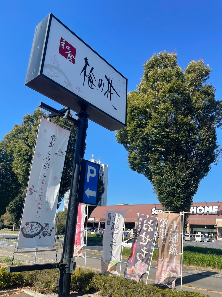 梅の花 水戸店