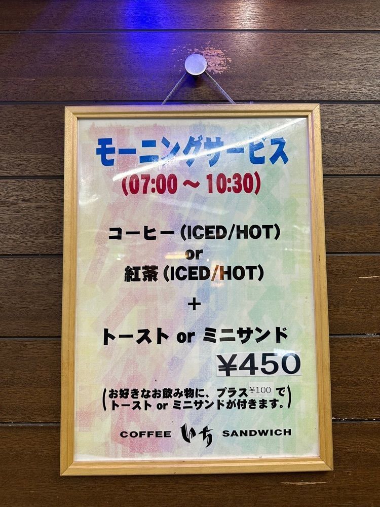 あんよさんが投稿した喫茶 いちに関する口コミの画像