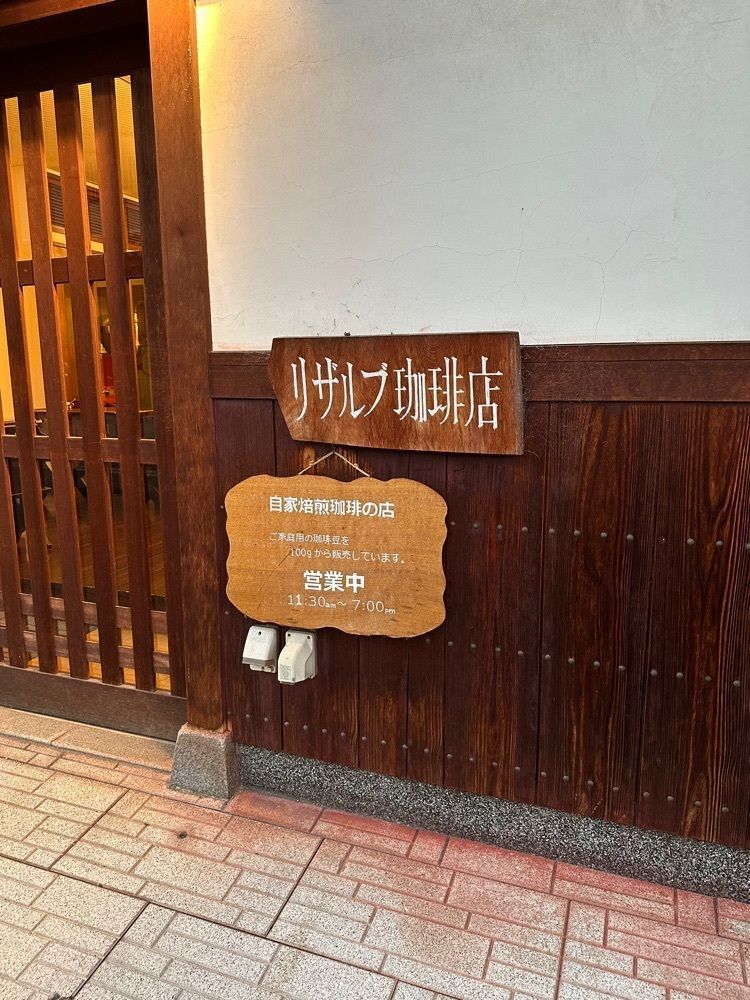 あんよさんが投稿したリザルブ珈琲店に関する口コミの画像
