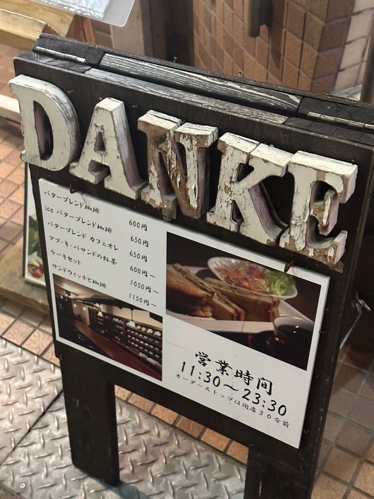 あんよさんが投稿したダンケ 心斎橋（バターブレンドコーヒー　ダンケ）に関する口コミの画像