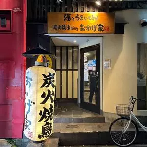 炭火焼dining おかげ家 梅田店 2枚目