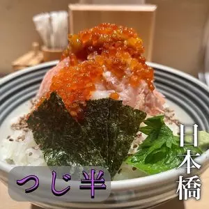 つじ半
