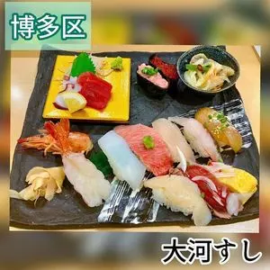 大河すし（たいがすし）