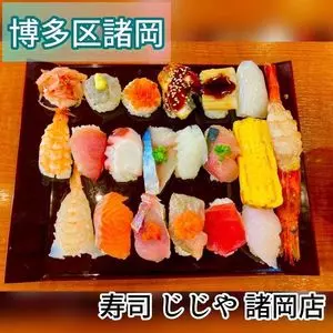 寿司 じじや 諸岡店（SUSHI JIJIYA）