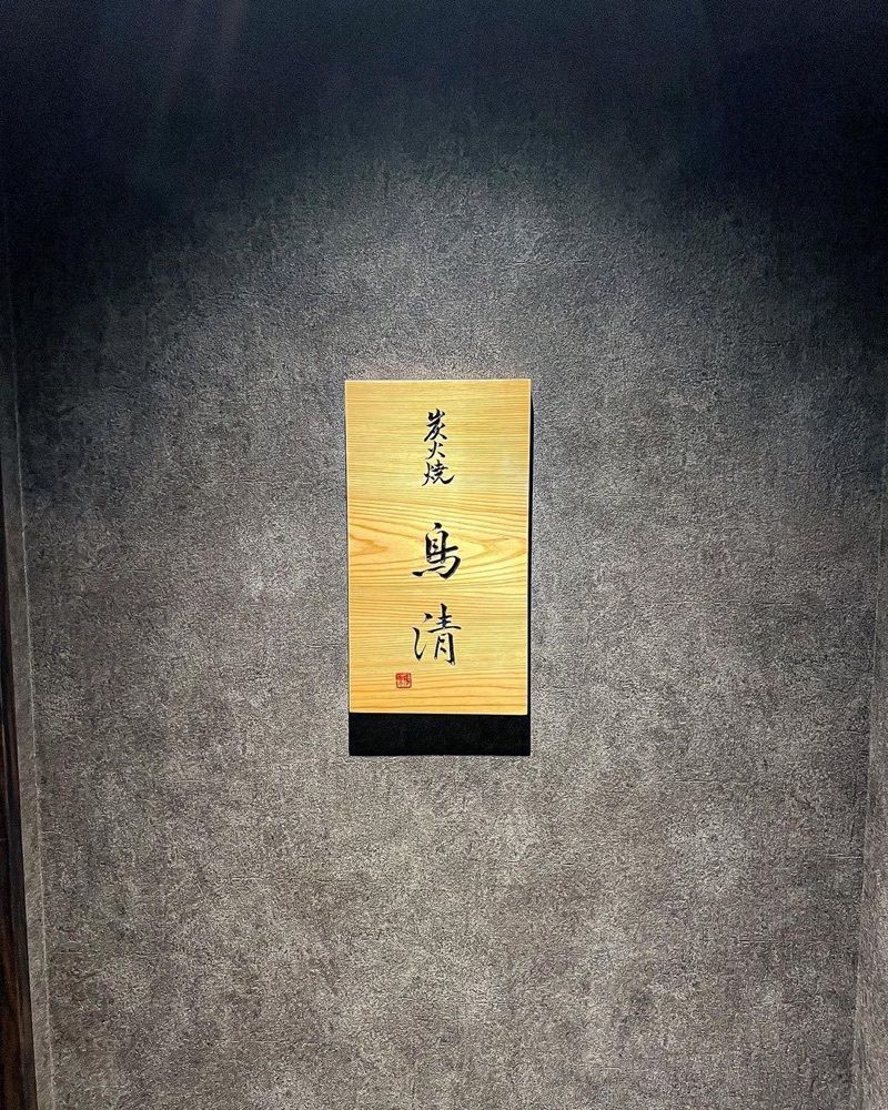 おでかけ探検部さんが投稿した炭火焼 鳥清に関する口コミの画像