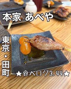 本家あべや ムスブ 田町店 7枚目