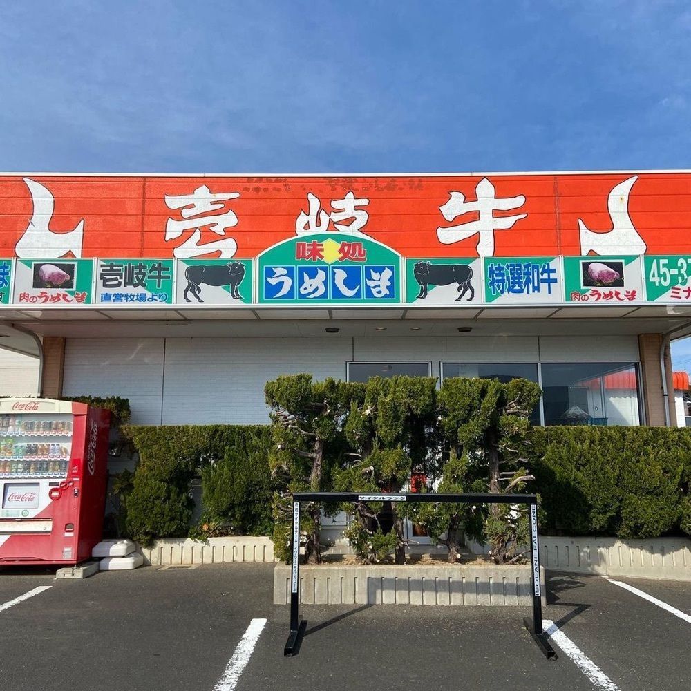 おでかけ探検部さんが投稿したうめしま（アジドコロウメシマ）に関する口コミの画像