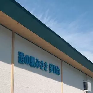 道の駅みさき夢灯台