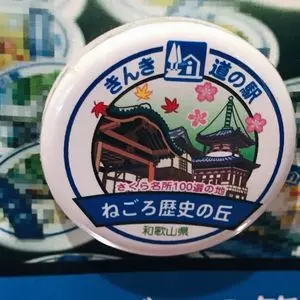道の駅ねごろ歴史の丘