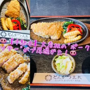 とんかつ三矢
