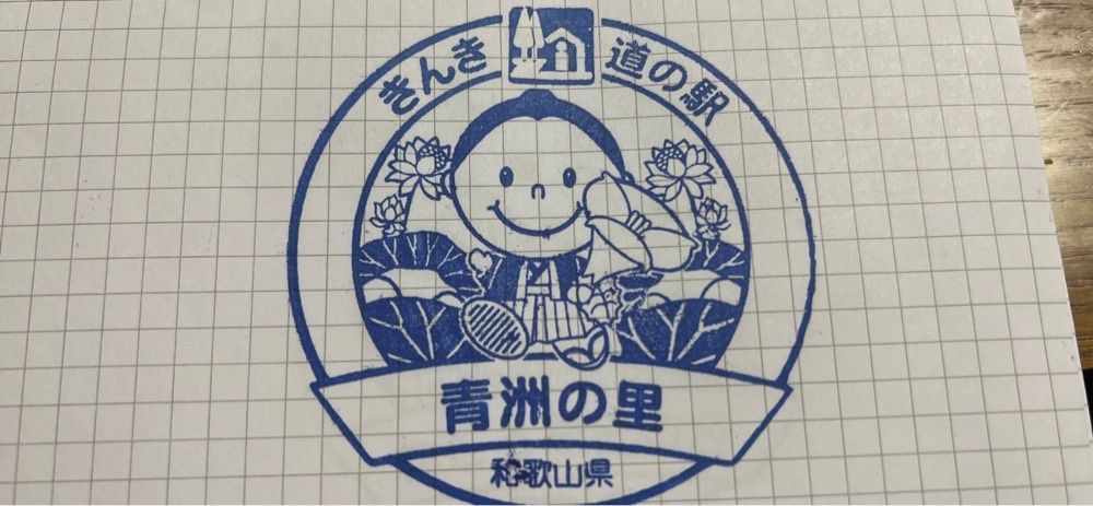 asomogさんが投稿した道の駅 青洲の里に関する口コミの画像
