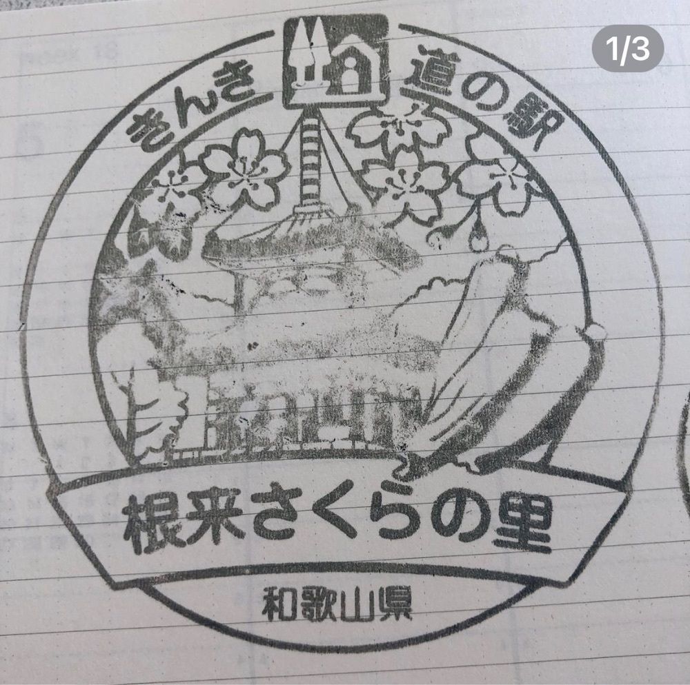 asomogさんが投稿した道の駅 根来さくらの里に関する口コミの画像